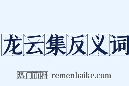 龙云集反义词是什么意思的图片